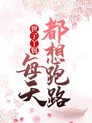 cover image of 穿成丫鬟后每天都想跑路